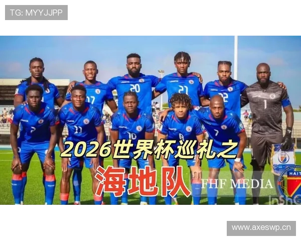 海地能否突围2026世界杯小组赛