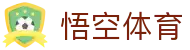悟空体育WUKONG SPORTS-官方网站